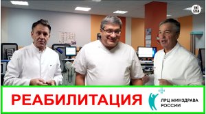 Реабилитационный Центр - ЛРЦ Минздрава России.