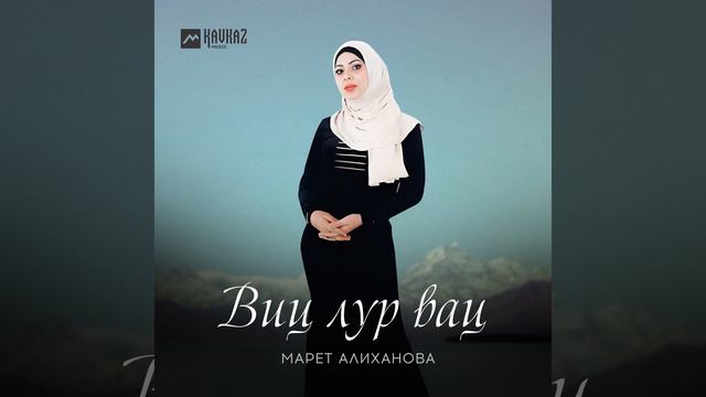 Виц лур вац