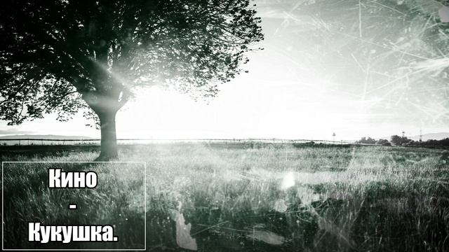 Кино - Кукушка / Kinó - Kukushka (Español / English / Русская) смотреть онлайн