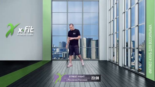 Онлайн-тренировка STREET FIGHT с Русланом Пановым / 26 января 2022 / X-Fit смотреть онлайн