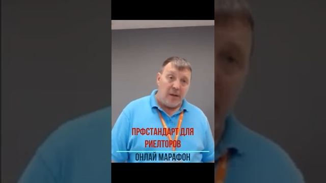 Марафон для риелторов " ПРофстандарт и обучение" смотреть онлайн
