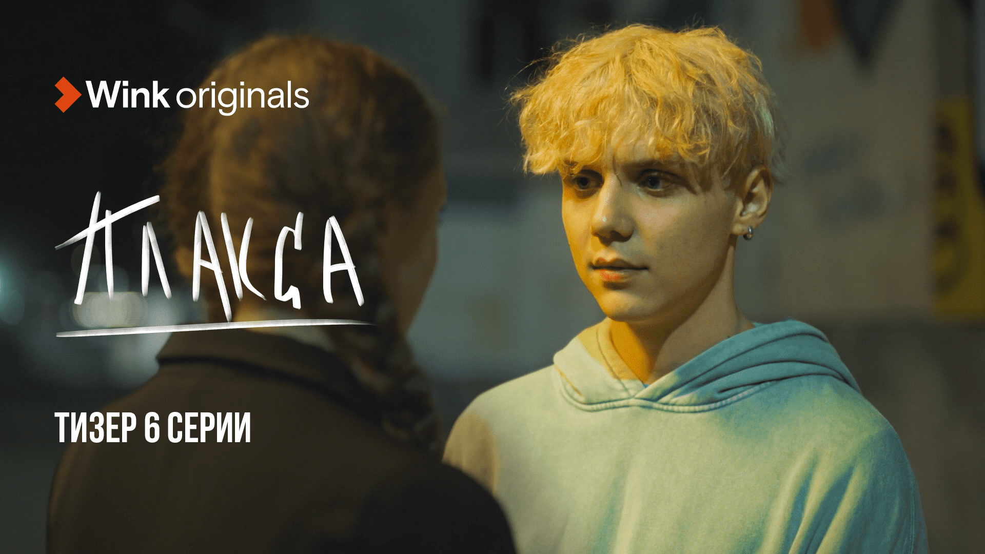 6-я серия сериала «Плакса», Wink Originals (2023), Ника Жукова, Ваня Дмитриенко смотреть онлайн