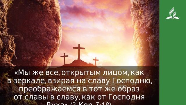 29 марта 2022. Престол в каждом сердце. Удивительная Божья благодать | Адвентисты смотреть онлайн