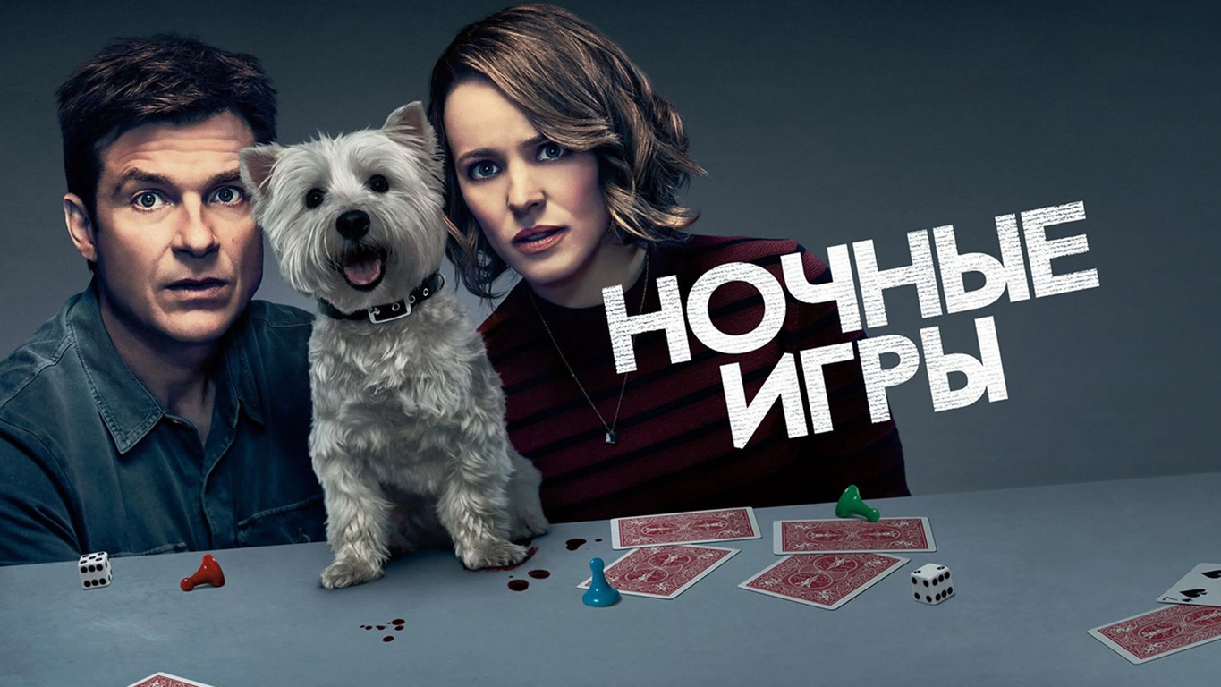 Ночные игры - Русский трейлер (HD) смотреть онлайн