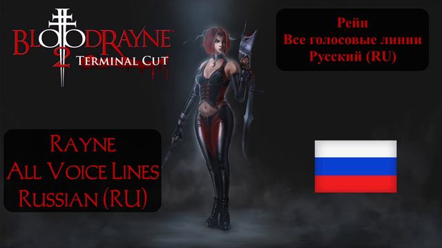 Bloodrayne 2 - All Rayne Voice Lines (Russian, Русский, RU)