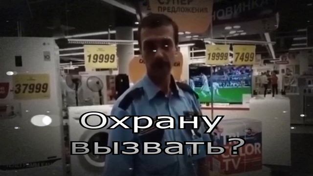 Вызови охрану