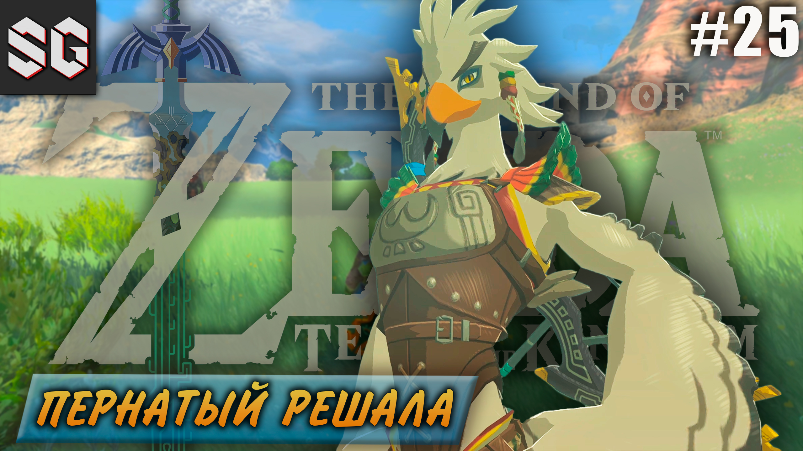 ZELDA: Tears of the Kingdom #25 ➤ ПЕРНАТЫЙ РЕШАЛА