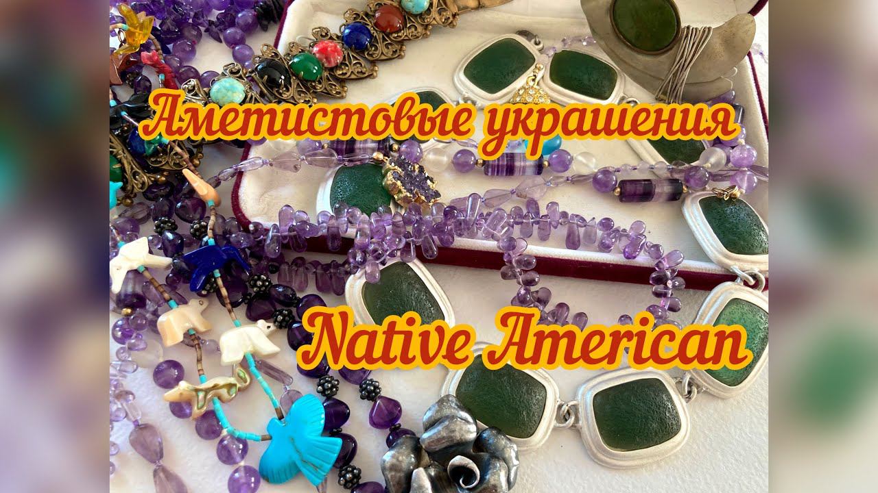 42. Аметистовый лот, Native America и другие винтажные украшения #nativeamerica#vintagejewerly смотреть онлайн