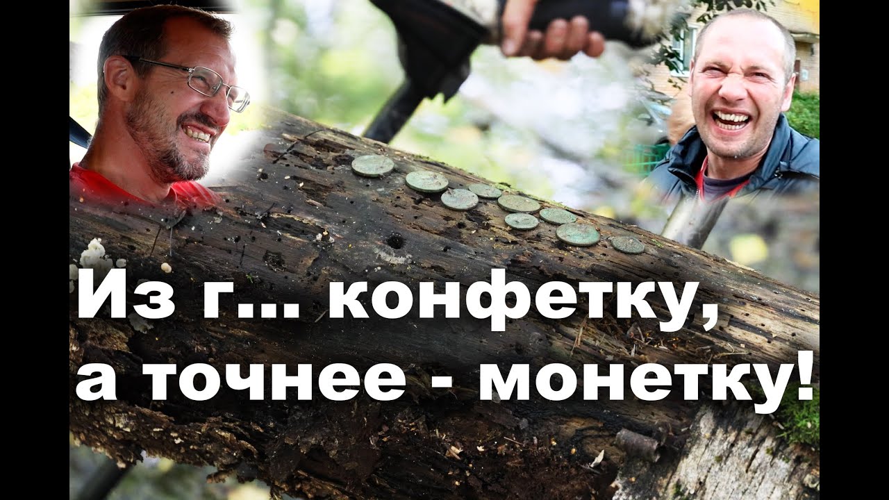 Из г... конфетку, а точнее - монетку! смотреть онлайн