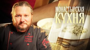 МОНАСТЫРСКАЯ КУХНЯ. МОРОЖЕНОЕ. ЗЕЛЕНЫЙ ГОРОШЕК В СЛИВОЧНОЙ ПОДЛИВЕ