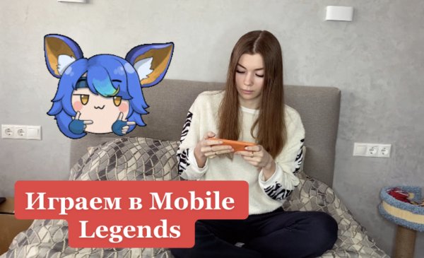 Играем в Mobilie Legends