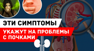 КАК РАСПОЗНАТЬ ЗАБОЛЕВАНИЯ ПОЧЕК?  | Главные симптомы