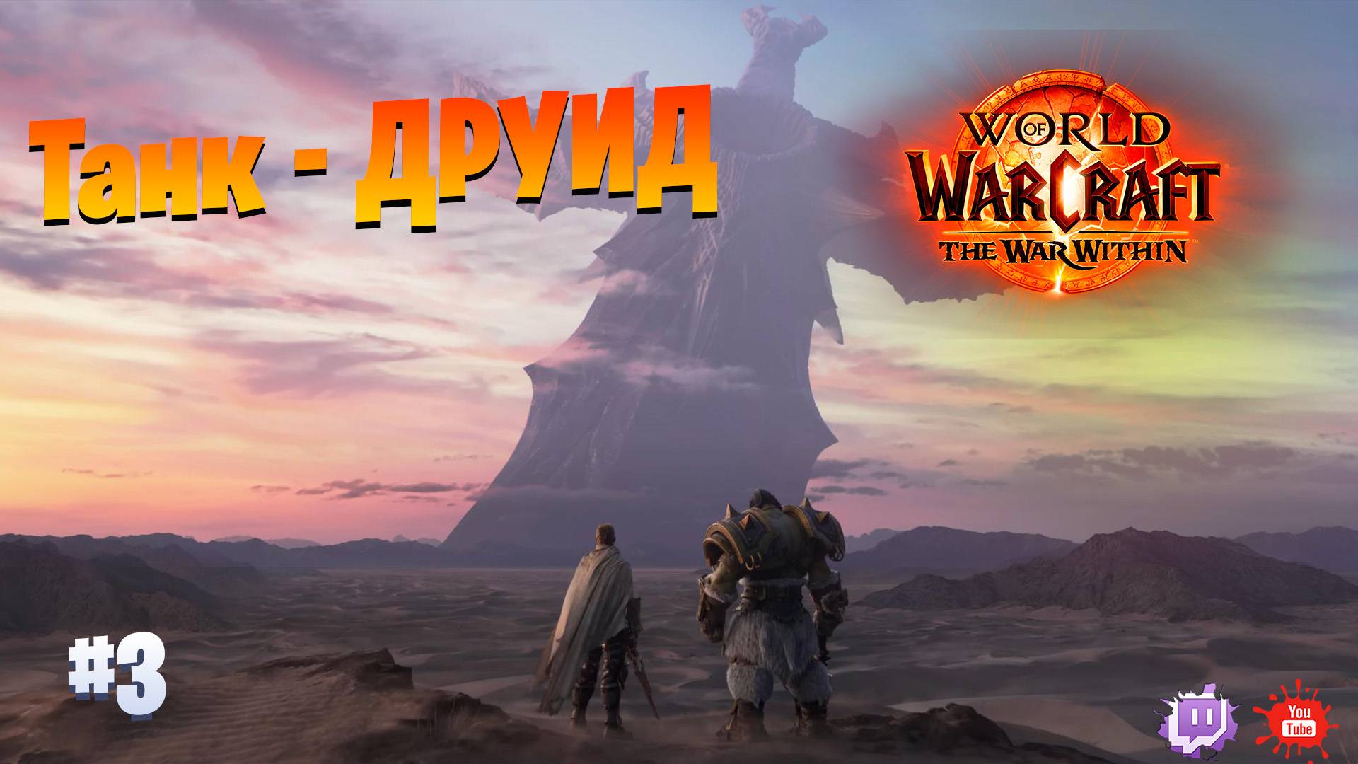 Друид - танк ||World Of Warcraft The War Within|| Сюжетка нового дополнения - героик данжи || #3