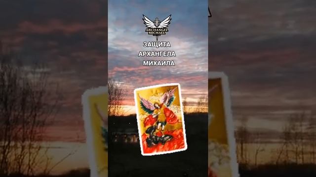 Послание и Защита от Архангела Михаила смотреть онлайн
