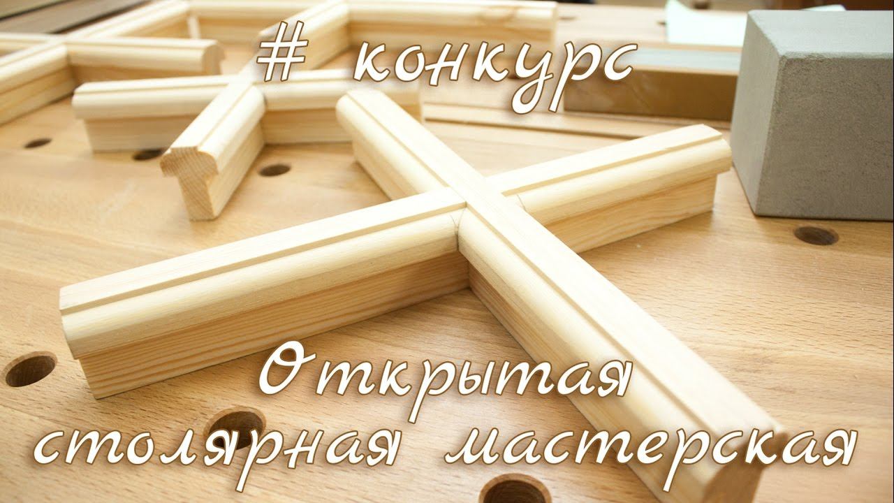 Столярный конкурс в Rubankov.Net проводим время весело и с пользой смотреть онлайн