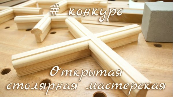 Столярный конкурс в Rubankov.Net проводим время весело и с пользой