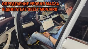 Определение уровня масла в двигателе Geely Monjaro