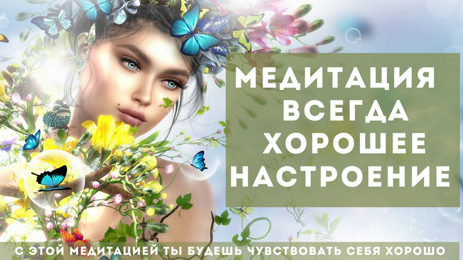 Медитация для хорошего настроения смотреть онлайн