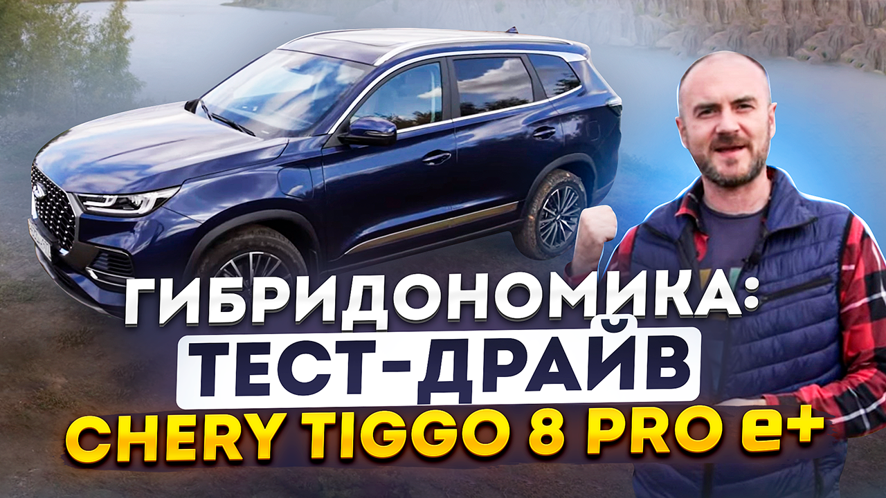 Гибридономика_ тест-драйв Chery Tiggo 8 PRO E+ (1)