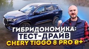 Гибридономика_ тест-драйв Chery Tiggo 8 PRO e+ (1)