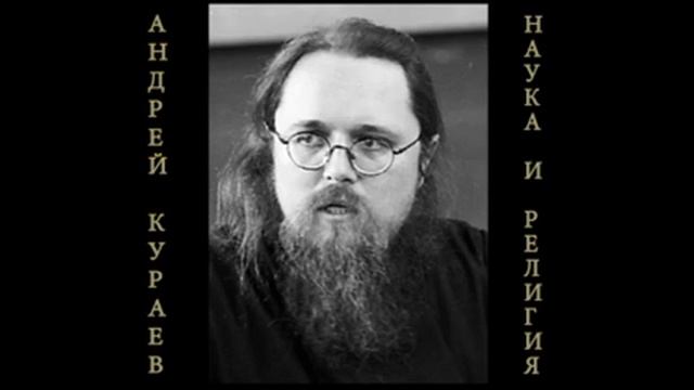 Андрей Кураев "НАУКА И РЕЛИГИЯ" ч.10/12 смотреть онлайн