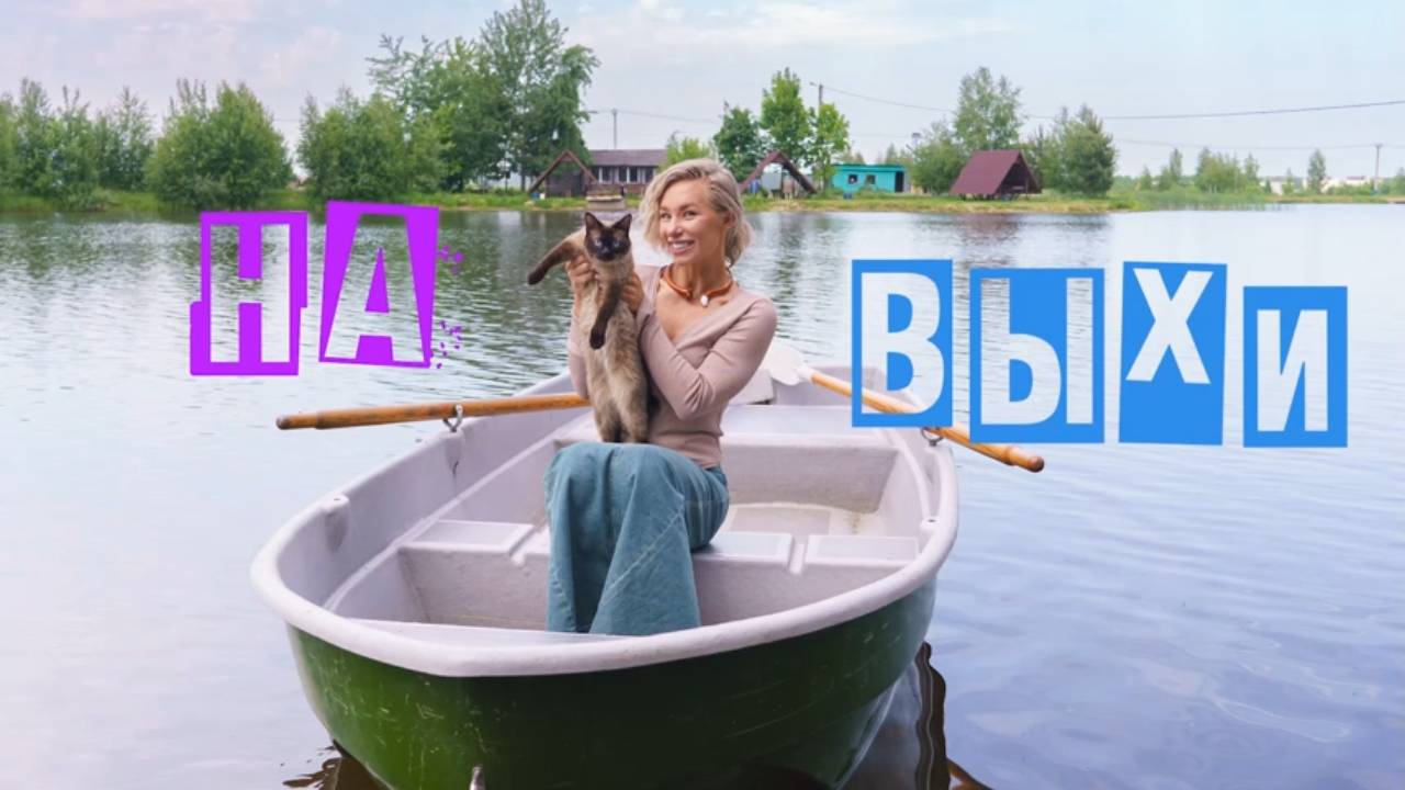 На Выхи. Шоу Жени Искандаровой. про загородный отдых. 4 Стихии. Выпуск 3. смотреть онлайн