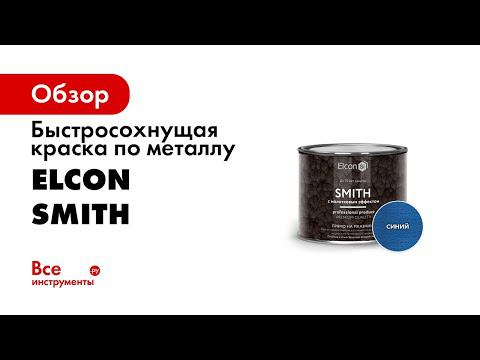 Краска C молотковым эффектом Elcon Smith
