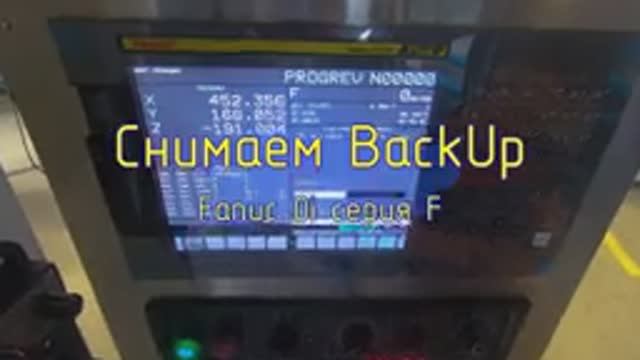 Cнимаем BackUp с Fanuc 0i серия F смотреть онлайн