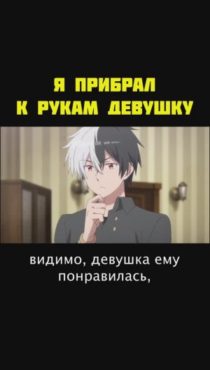 Я ПРИБРАЛ К РУКАМ ДЕВУШКУ
