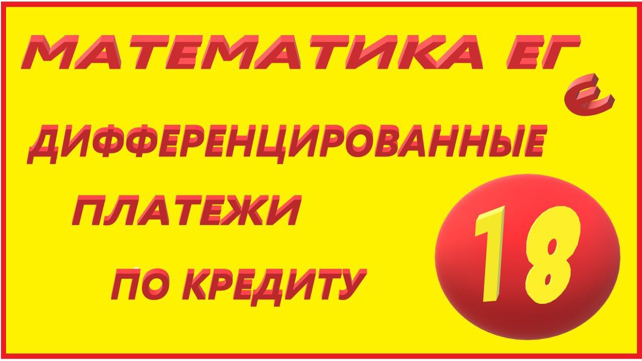 МАТЕМАТИКА ЕГЭ17  ДИФ ПЛАТЕЖИ №18