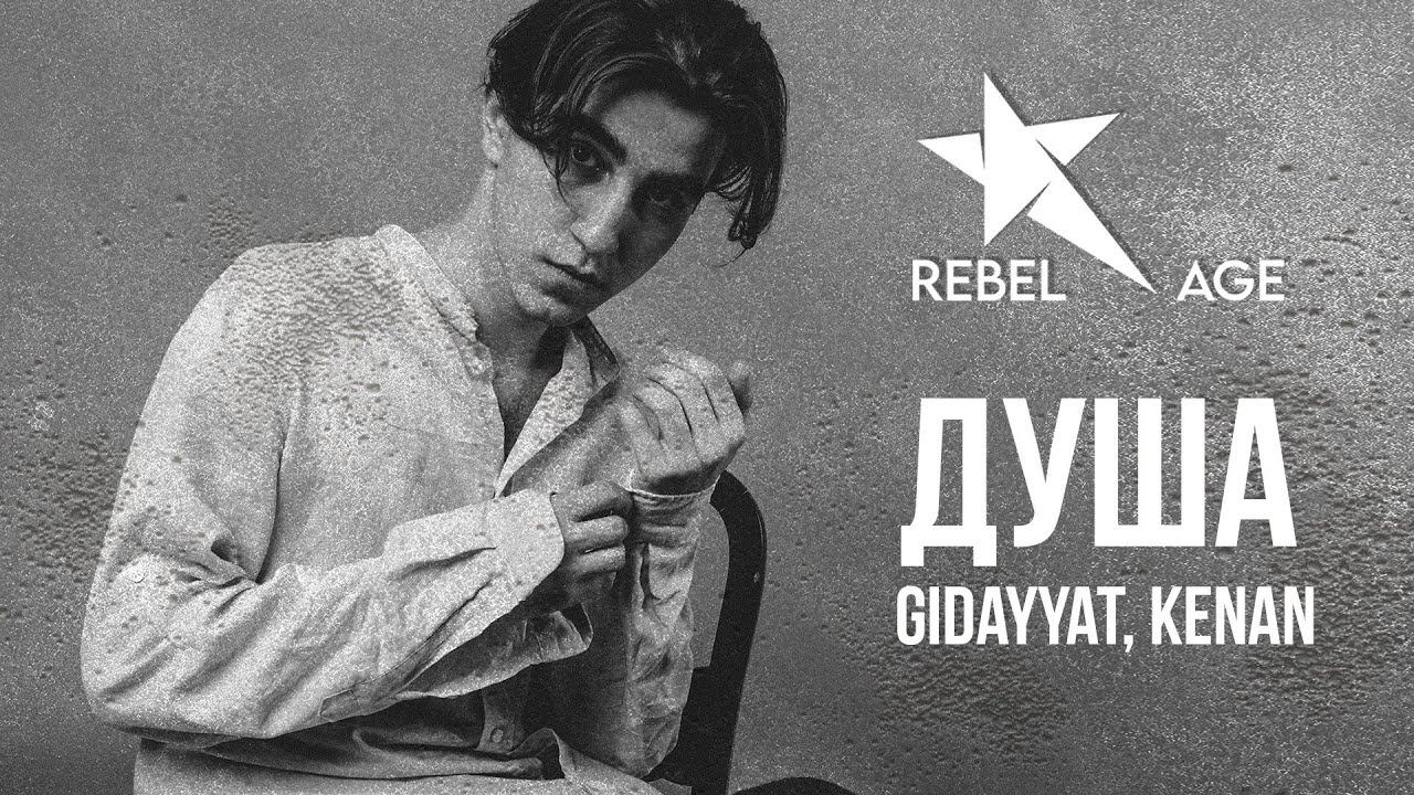 GIDAYYAT x KENAN - Душа (Песня 2021) смотреть онлайн