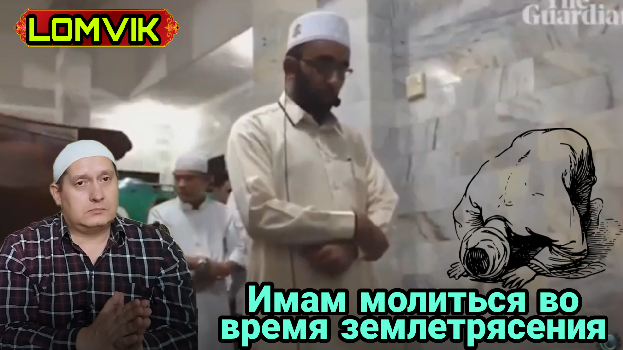 Имам молиться во время землетрясения смотреть онлайн