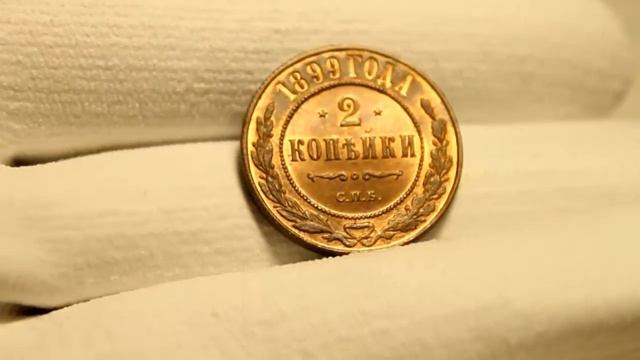 2 копейки 1899 UNC