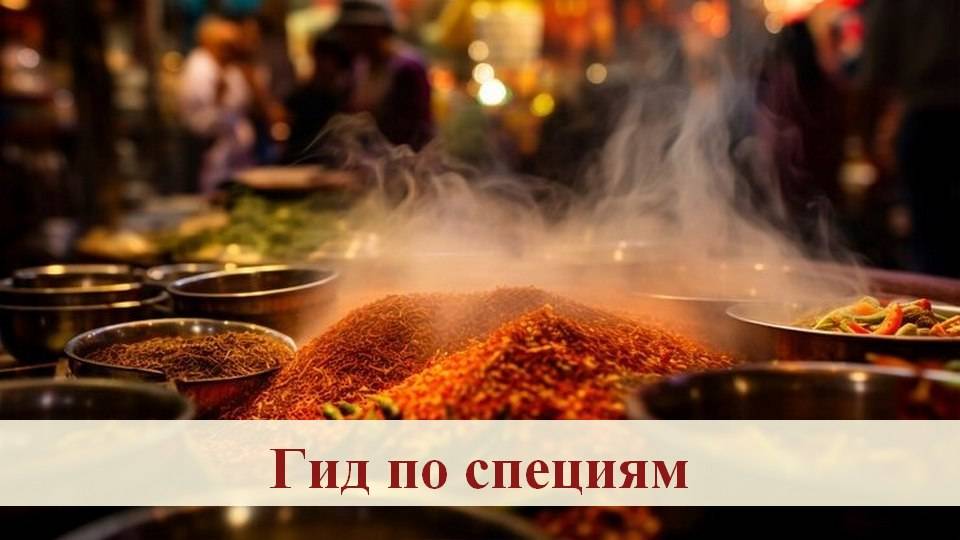 Узнайте какие специи с чем сочетаются смотреть онлайн