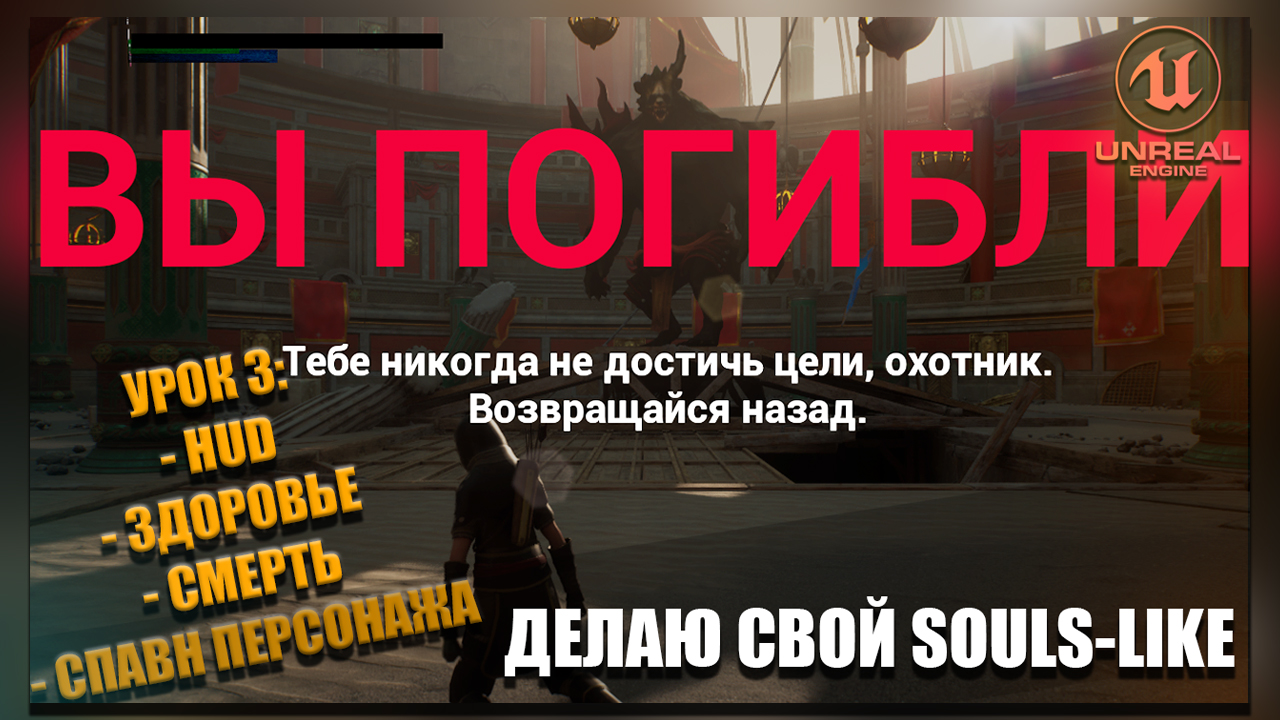 Делаю СВОЮ SOULS-LIKE ИГРУ в Unreal Engine 5. Часть 3: HUD и Шкала Здоровья смотреть онлайн