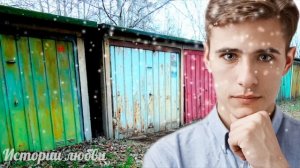 Когда отца не стало, мать выгнала сына из дому. Парень ушел ЖИТЬ В ГАРАЖ. Любовные истории