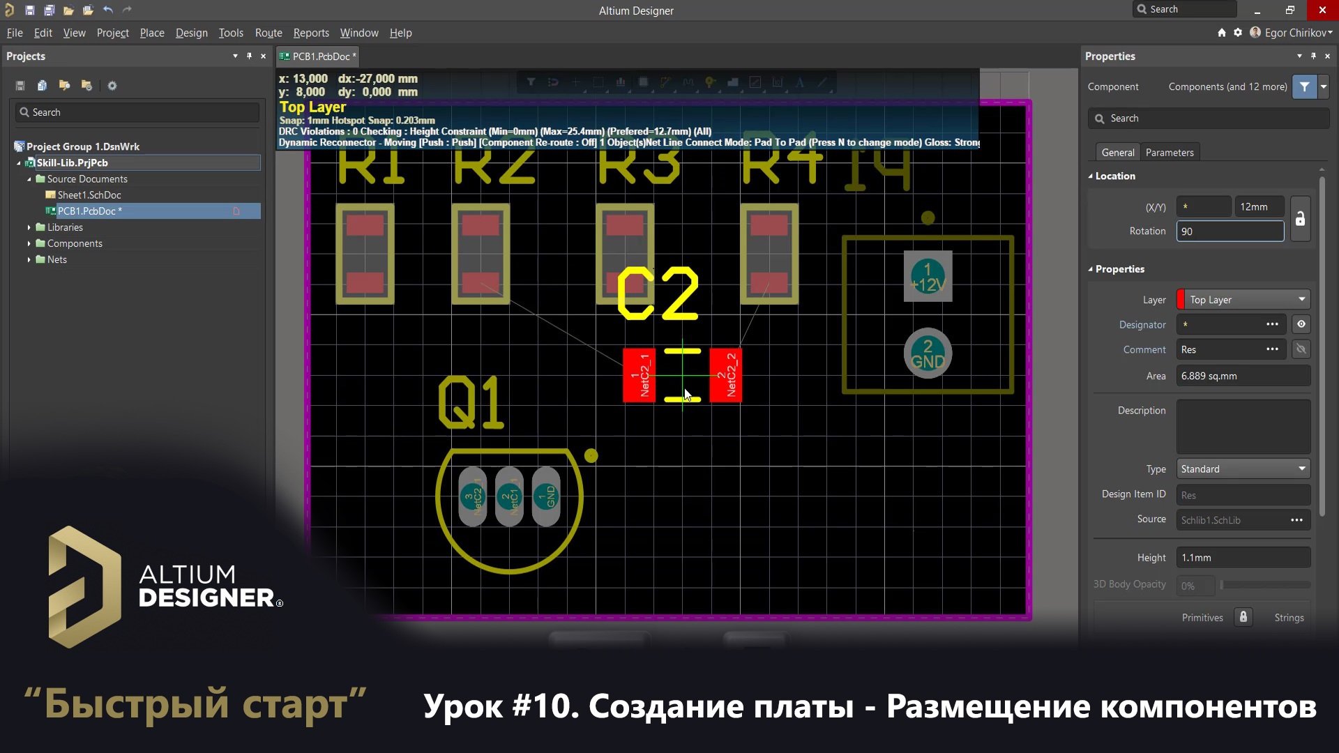 Altium Designer “Быстрый старт” - Урок 10. Создание платы - Размещение компонентов смотреть онлайн