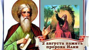 Житие Святого Пророка Илии🙏🙏🙏