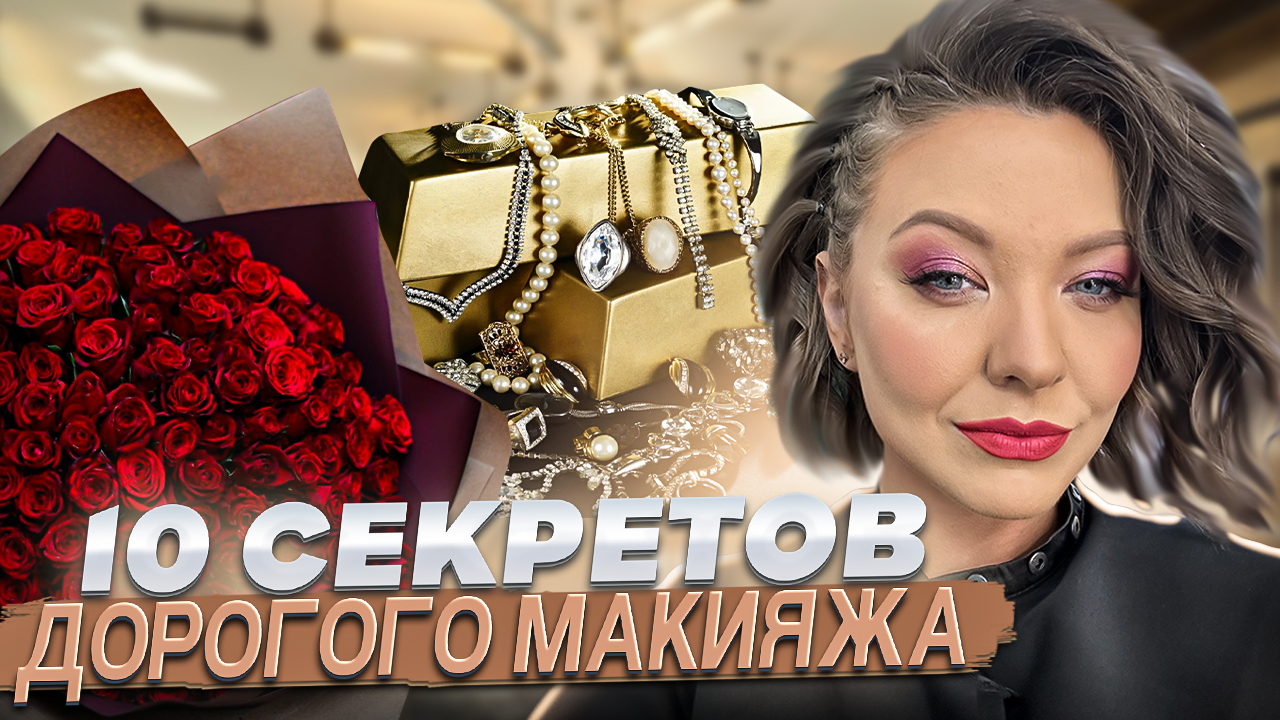 10 СЕКРЕТОВ ДОГОРОГО МАКИЯЖА смотреть онлайн