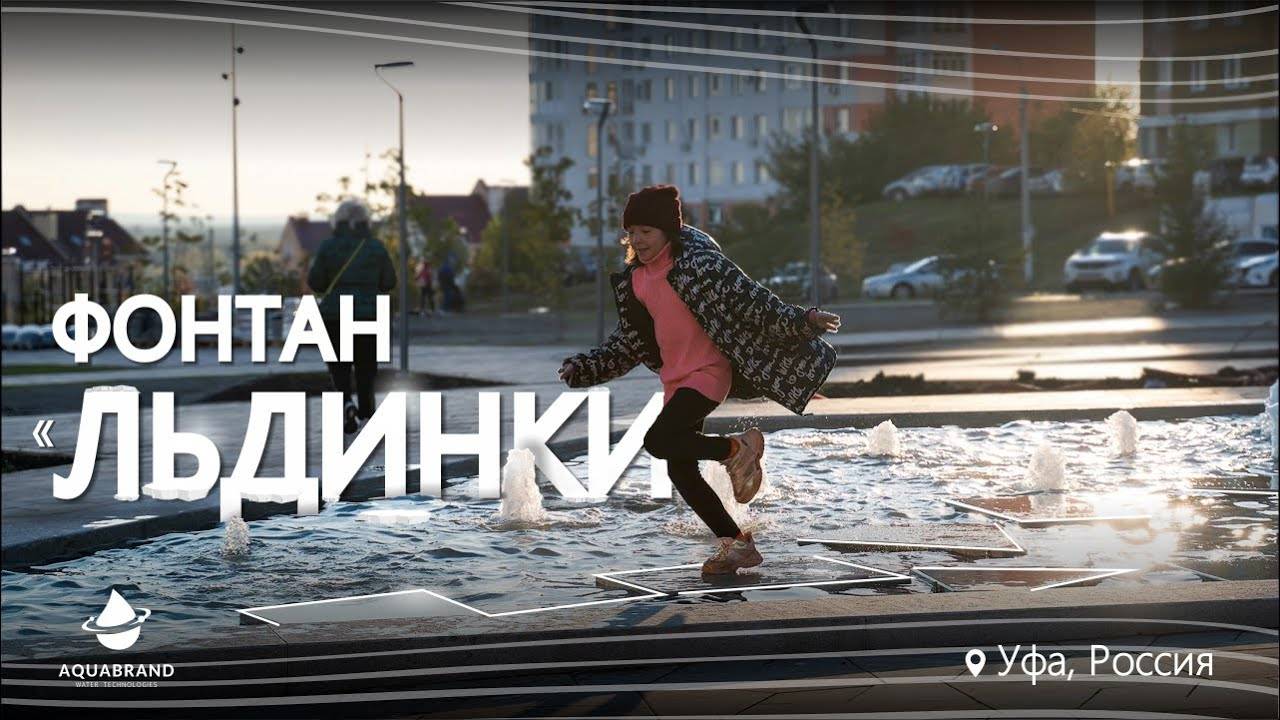 Креативный фонтан "Льдинки" смотреть онлайн