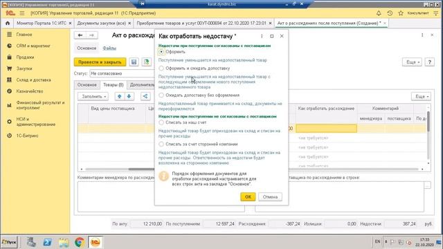 Оформление акта расхождений при поступлении товара от поставщика (в случае нехватки товара) смотреть онлайн