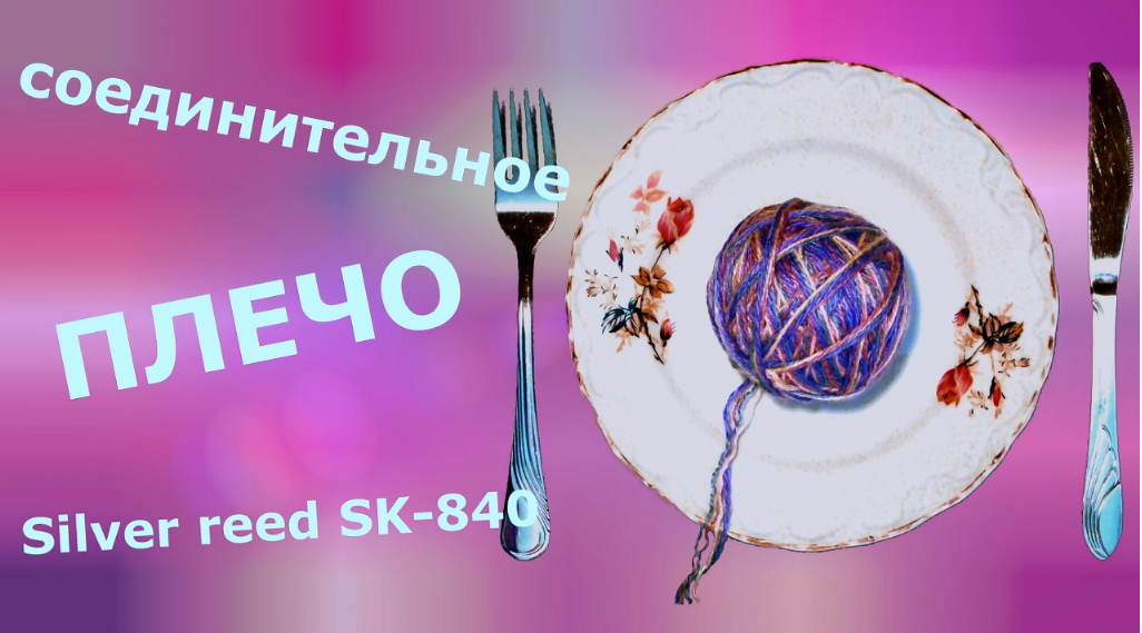 Соединительное плечо вязальной машины Silver Reed SK-840