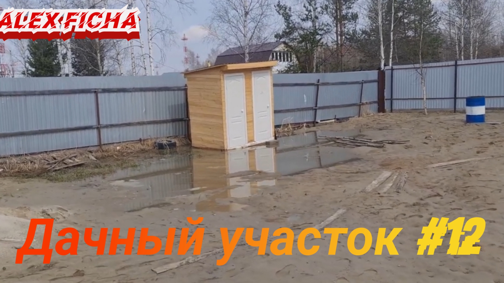 Дачный участок с нуля #12 Субботник на дачном участке смотреть онлайн