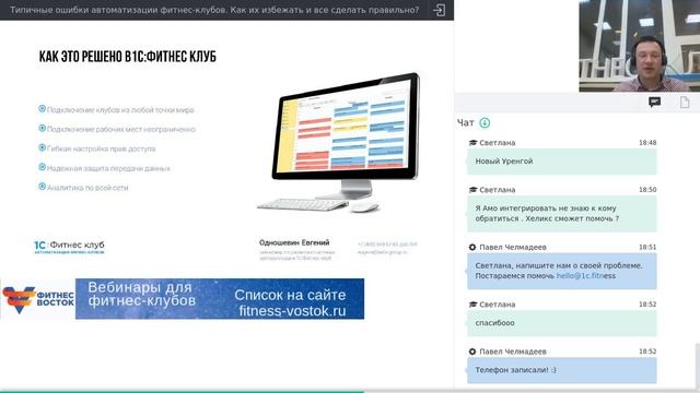 Вебинар: Типичные ошибки автоматизации фитнес-клубов. Как их избежать и все сделать правильно? смотреть онлайн