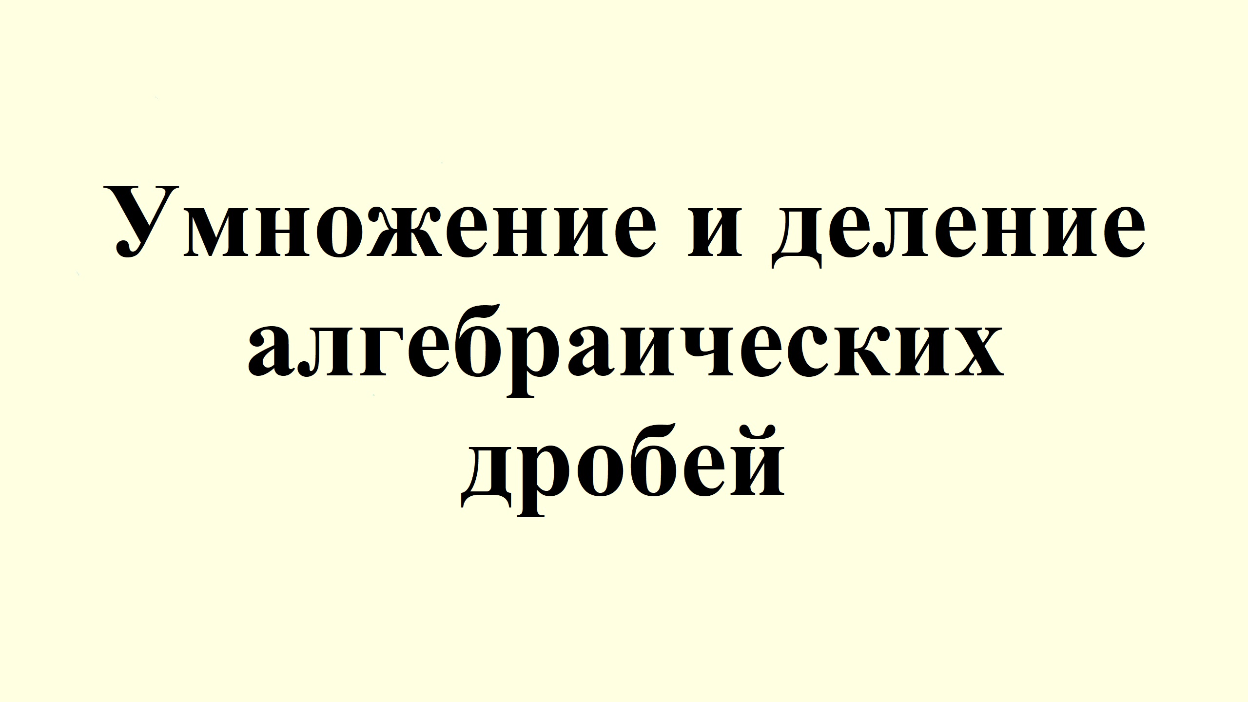 13. Умножение и деление алгебраических дробей. смотреть онлайн