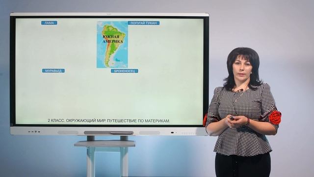 2 класс. Окружающий мир. Путешествие по материкам смотреть онлайн