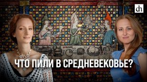 Что пили в Средневековье?/ Екатерина Мишаненкова и Ксения Чепикова