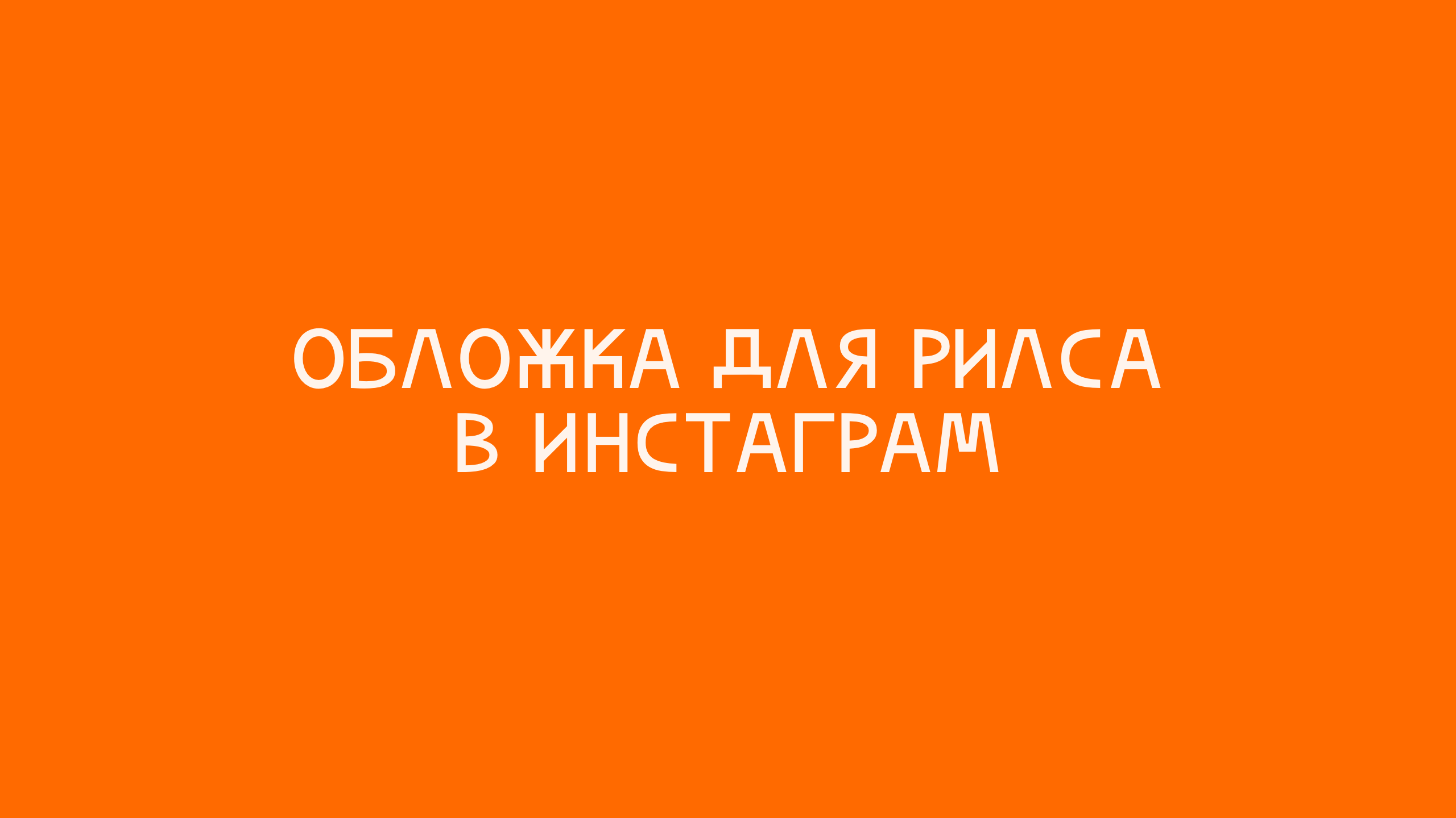 Обложка для рилса в инстаграм
