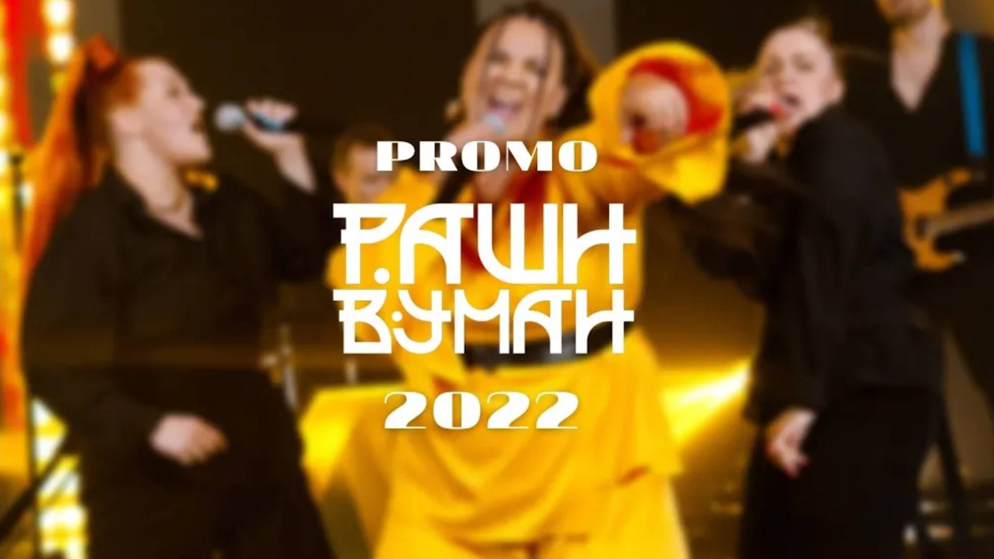 Кавер-группа "Рашн Вуман" | Russian Woman cover Manizha (Promo) смотреть онлайн