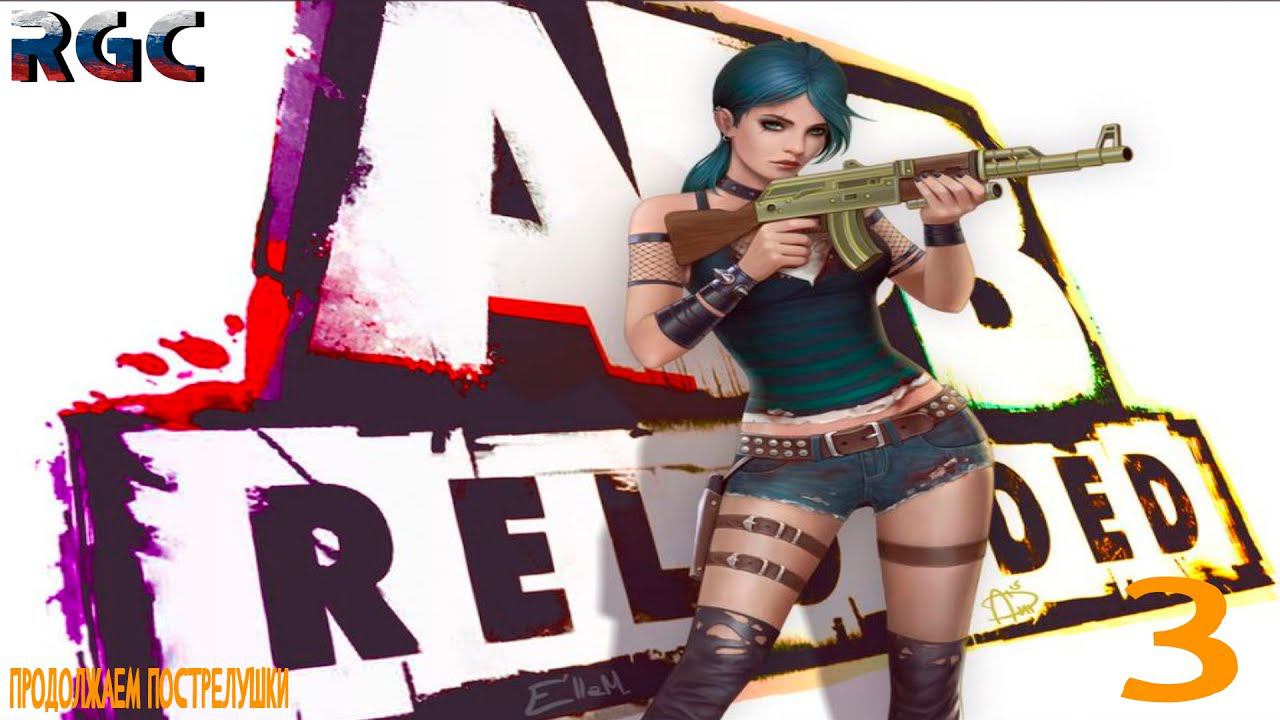APB RELOADED | СТРИМЧЕГ 3 | ПРОДОЛЖАЕМ ПОСТРЕЛУШКИ | смотреть онлайн